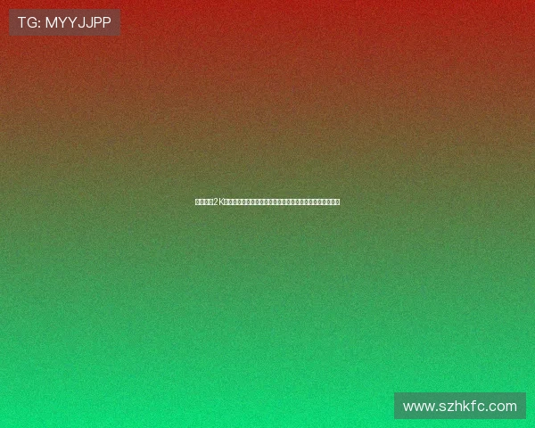 杨瀚森谈2K最爱用姚明和翻译角色称其为输家并解读游戏中的趣味体验