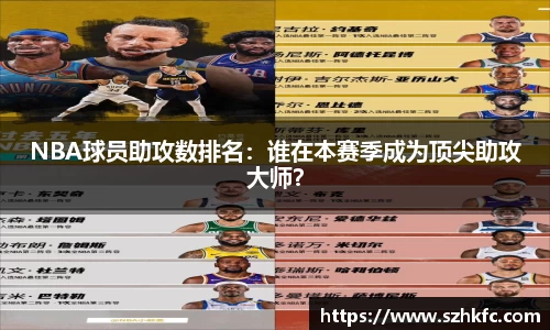 NBA球员助攻数排名：谁在本赛季成为顶尖助攻大师？